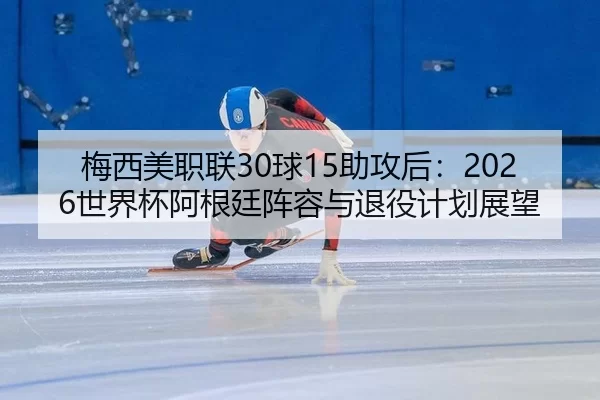 mei-xi-mei-zhi-lian-qiu-zhu-gong-hou-shi-jie-bei-a-gen-ting-zhen-rong-yu-tui-yi-ji-hua-zhan-wang-2-699.jpg