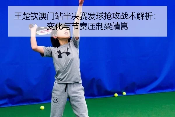 wang-chu-qin-ao-men-zhan-ban-jue-sai-fa-qiu-qiang-gong-zhan-shu-jie-xi-bian-hua-yu-jie-zou-ya-zhi-liang-jing-kun-2-595.jpg